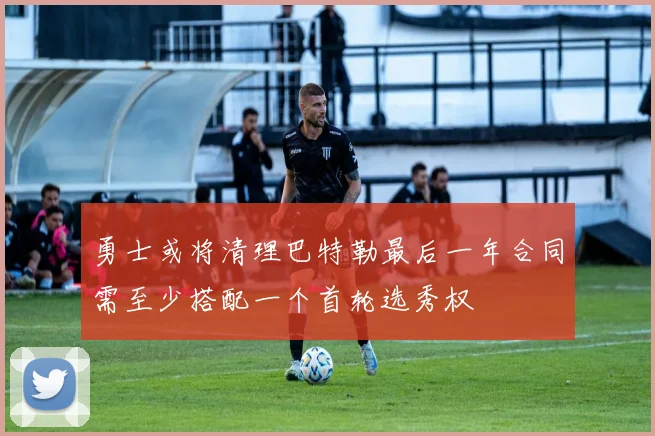 勇士或将清理巴特勒最后一年合同需至少搭配一个首轮选秀权
