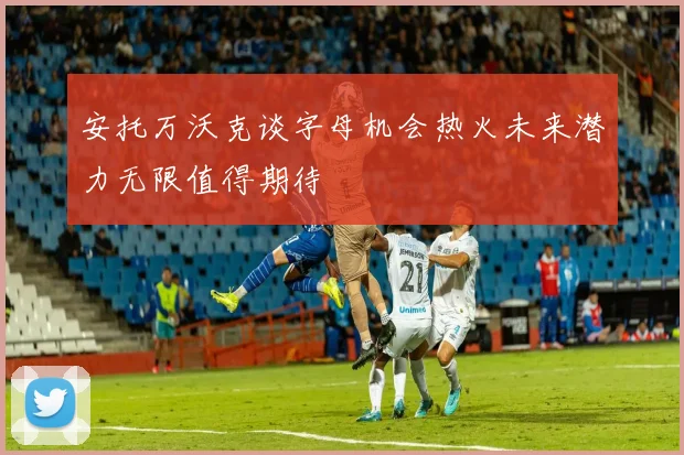 安托万沃克谈字母机会热火未来潜力无限值得期待