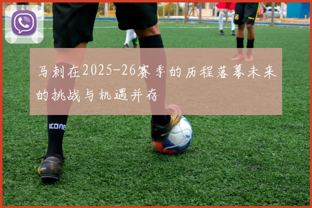 马刺在2025-26赛季的历程落幕未来的挑战与机遇并存