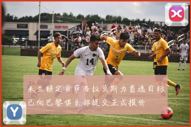 米兰锁定贡萨洛拉莫斯为首选目标已向巴黎俱乐部提交正式报价