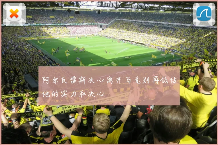 阿尔瓦雷斯决心离开马竞别再低估他的实力和决心