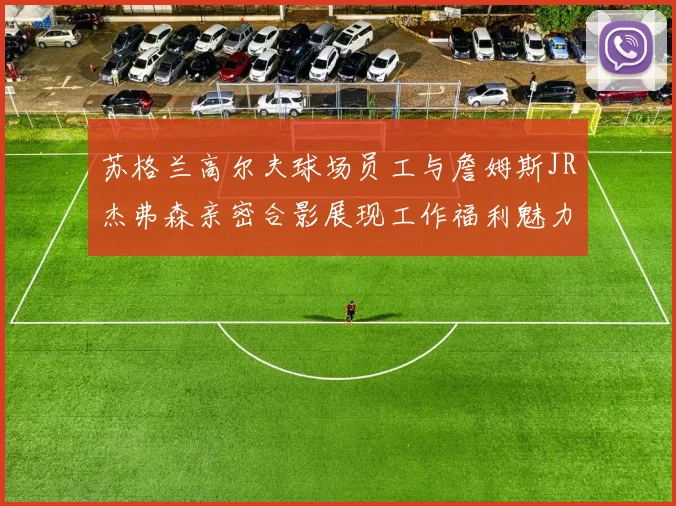 苏格兰高尔夫球场员工与詹姆斯JR杰弗森亲密合影展现工作福利魅力
