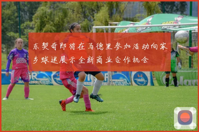 东契奇即将在马德里参加活动向家乡球迷展示全新商业合作机会