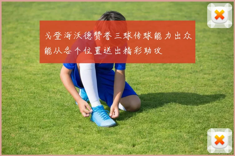 戈登海沃德赞誉三球传球能力出众能从各个位置送出精彩助攻